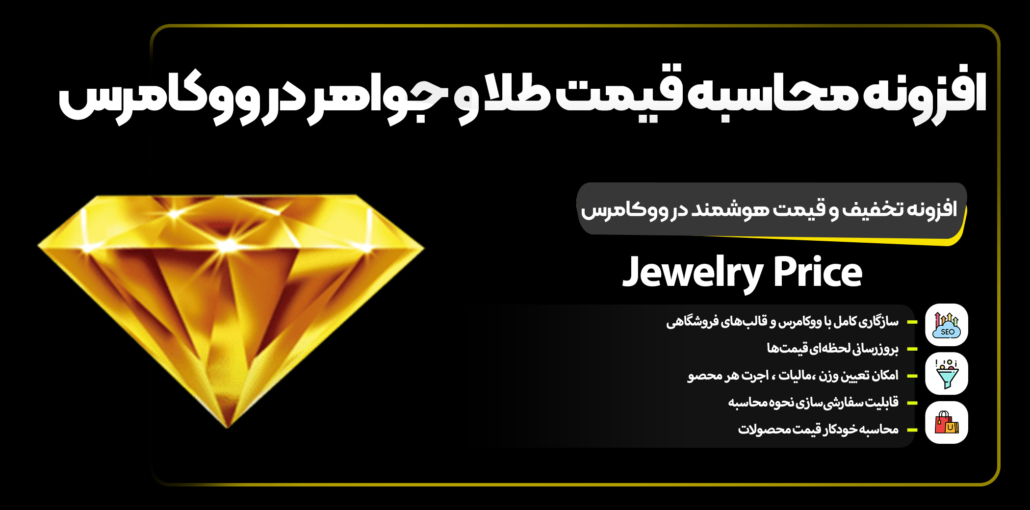 🟡 افزونه فروش محصولات طلا در ووکامرس (طلا فروشی)