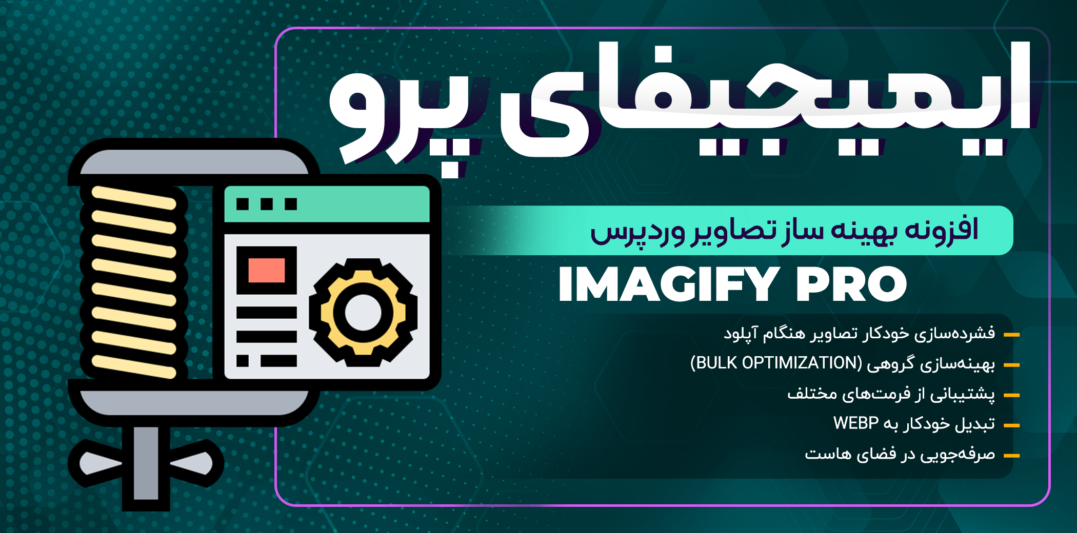 افزونه Imagify Pro | ایمیجیفای پرو – افزونه بهینه سازی تصاویر در وردپرس