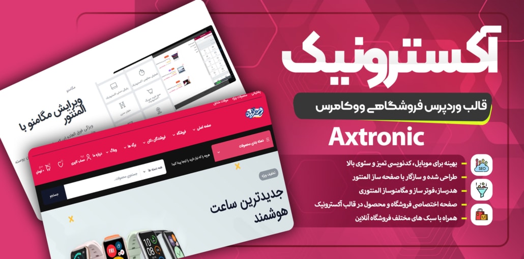 قالب فروشگاهی Axtronic | تم ووکامرس آکسترونیک