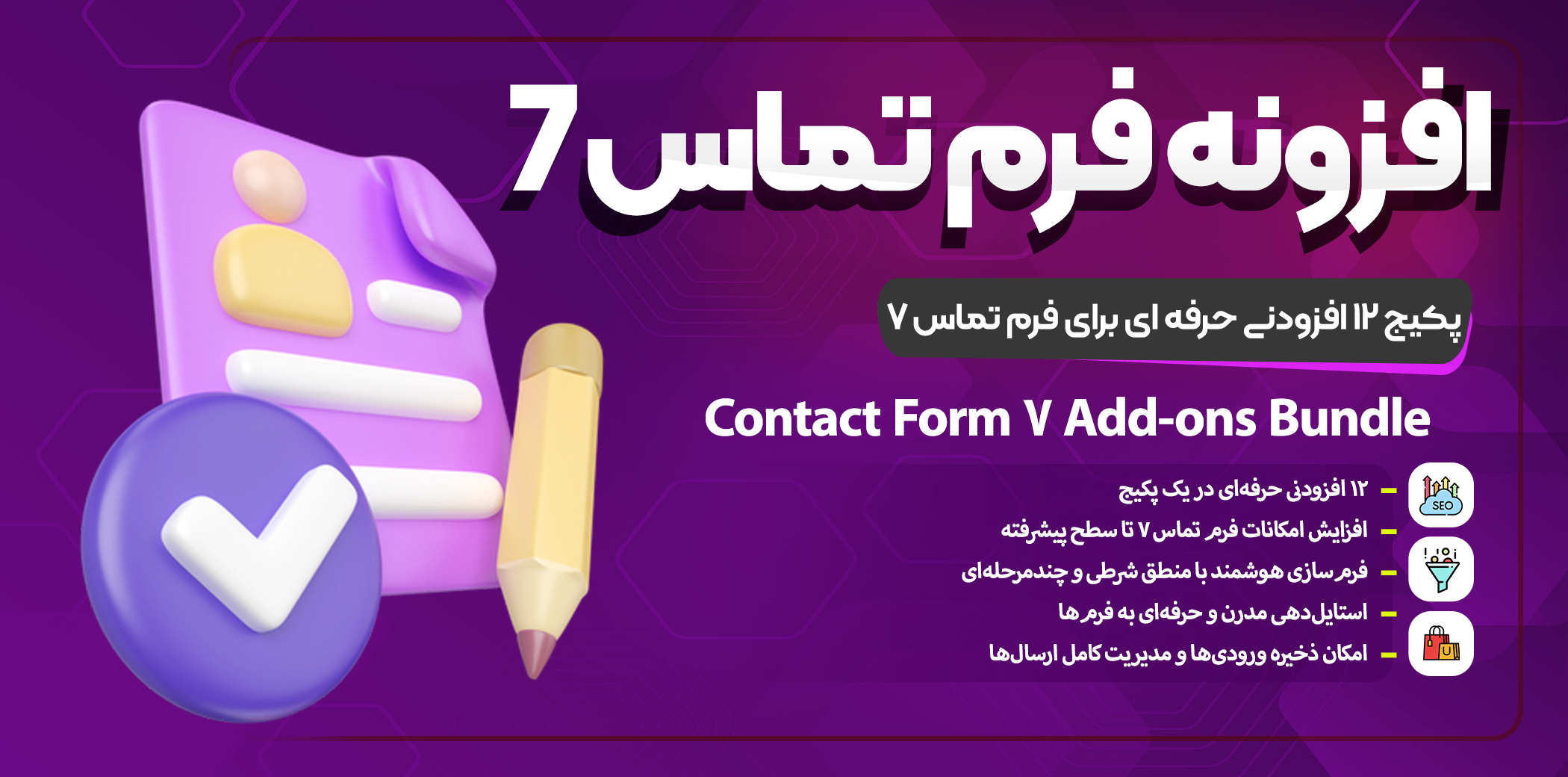 پکیج Contact Form 7 Add-ons Bundle | مجموعه ۱۲ افزودنی قدرتمند برای ارتقای فرم‌ساز وردپرسی شما