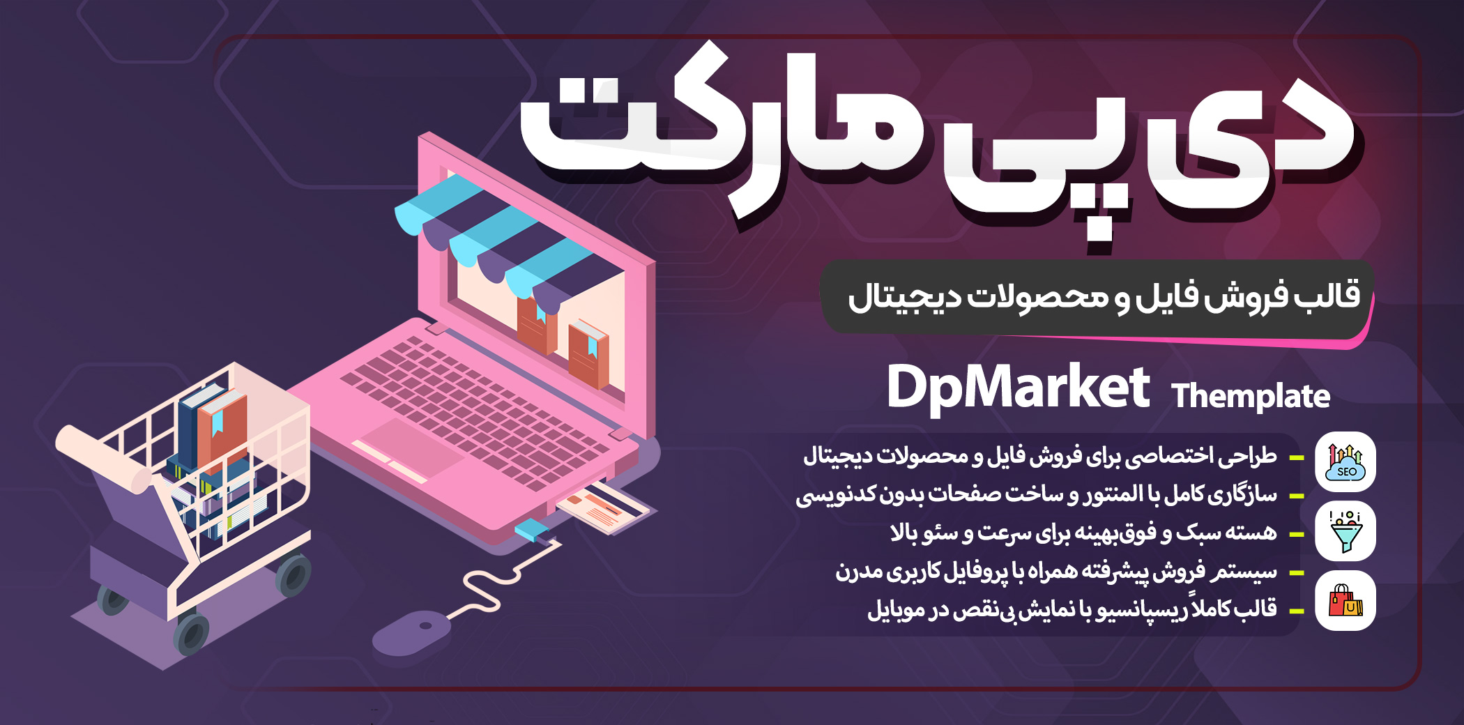 قالب DpMarket | پوسته حرفه‌ای فروش فایل و محصولات دیجیتال مناسب سایت‌های دانلودی
