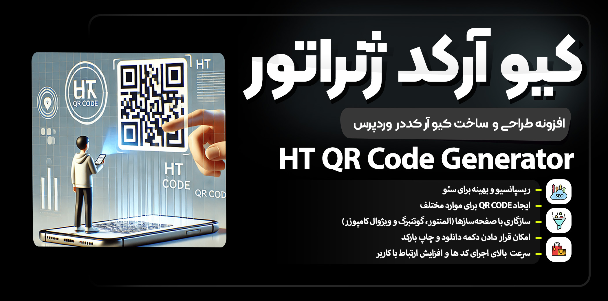 دانلود افزونه HT QR Code Generator – بهترین ابزار ساخت QR Code حرفه‌ای در وردپرس
