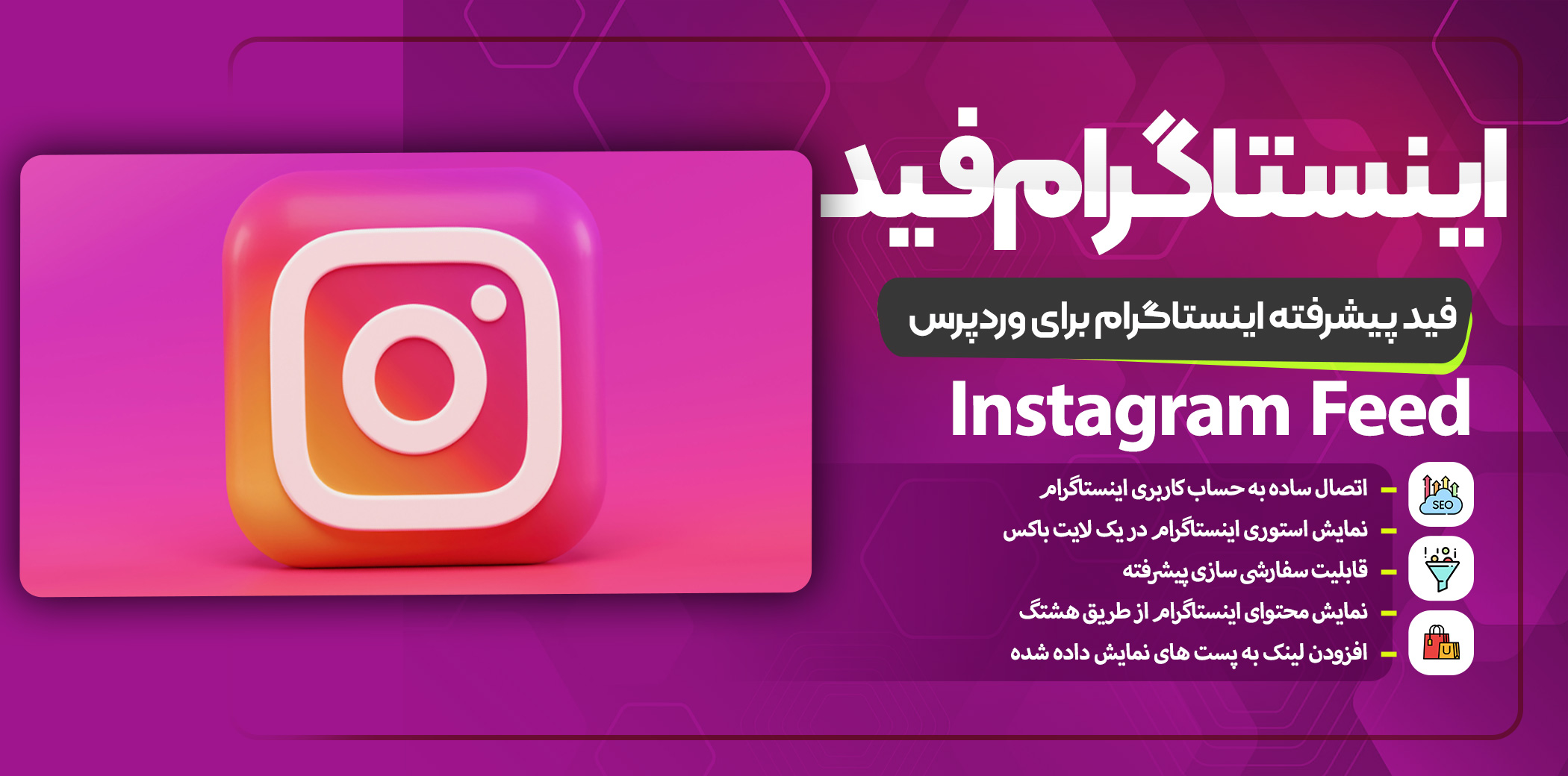 افزونه Instagram Feed Pro چیست؟ راهنمای کامل برای نمایش فید اینستاگرام در وب‌سایت وردپرس