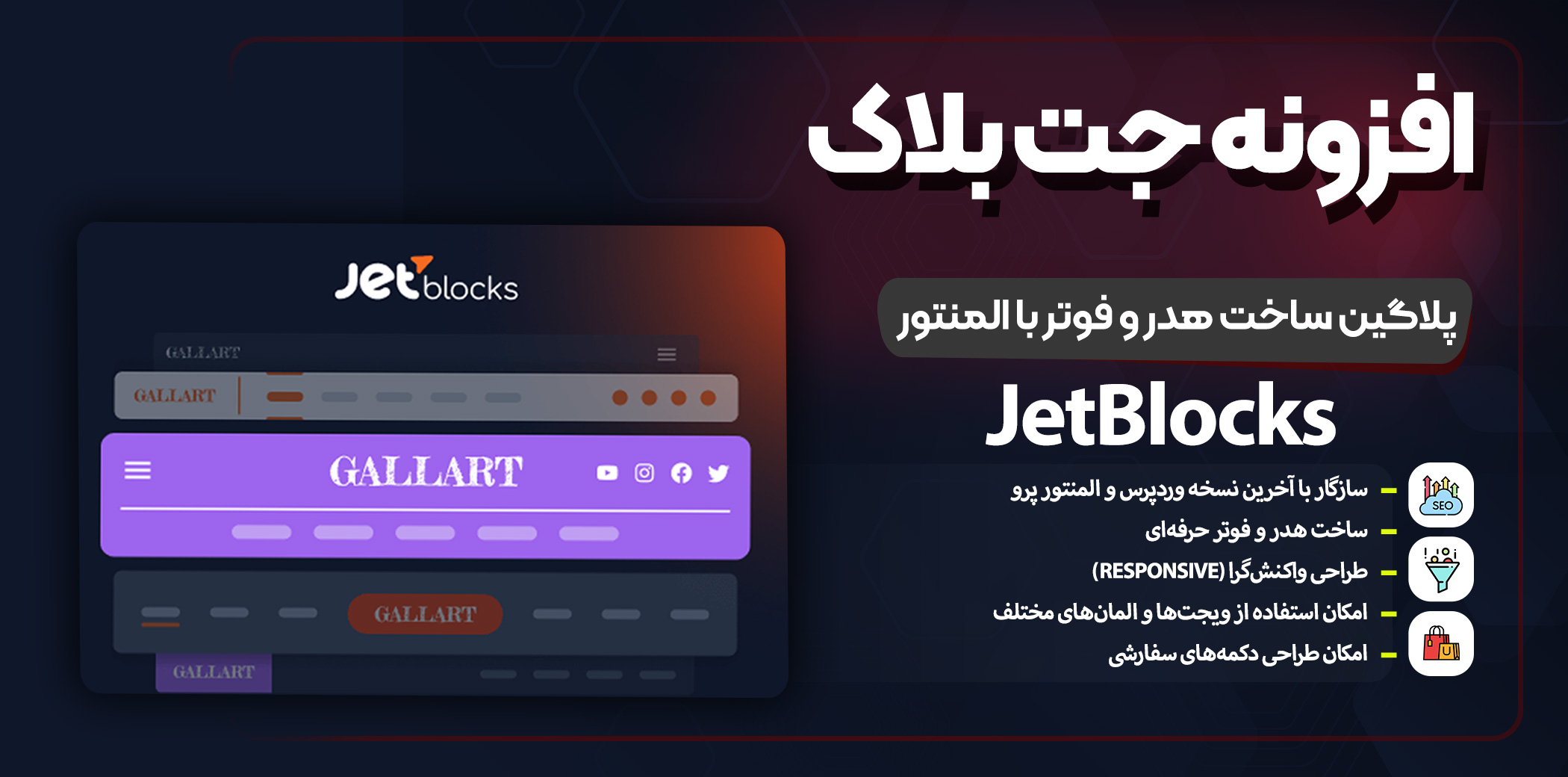 افزونه JetBlocks – طراحی هدر و فوتر پیشرفته در المنتور برای سایت‌های حرفه‌ای
