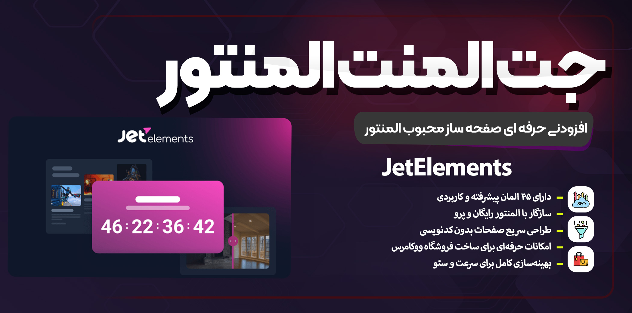 دانلود افزونه JetElements نسخه کامل | افزودنی جت المنت با ۴۵ ابزار حرفه‌ای برای المنتور