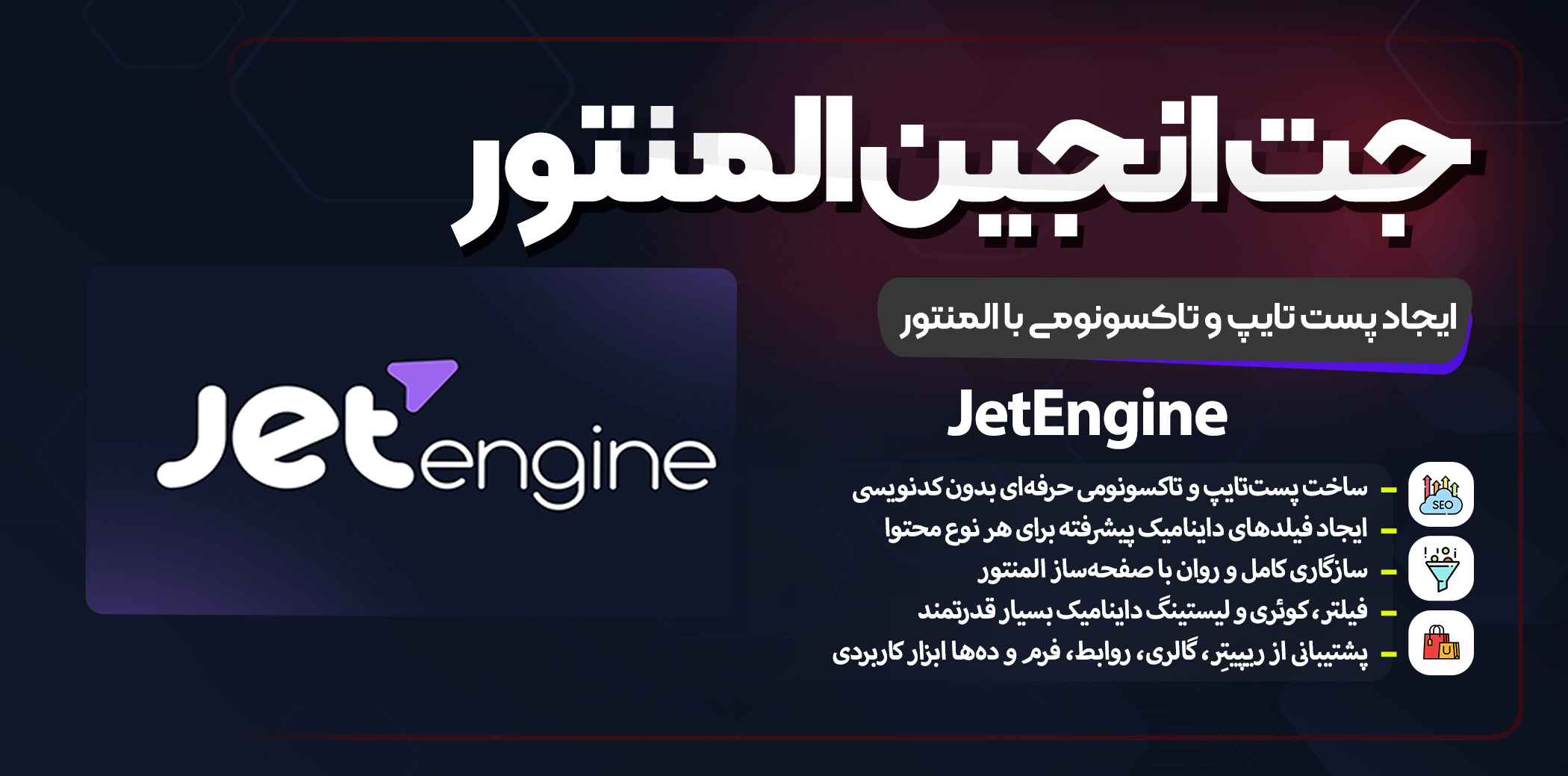 افزونه JetEngine نسخه حرفه‌ای | ساخت پست تایپ و فیلدهای داینامیک در المنتور