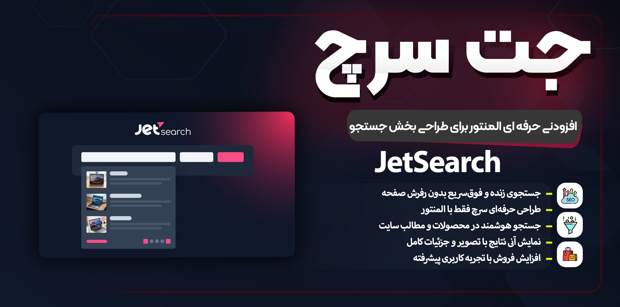 افزونه JetSearch  | افزونه جت سرچ برای طراحی جستجوی Ajax پیشرفته در المنتور