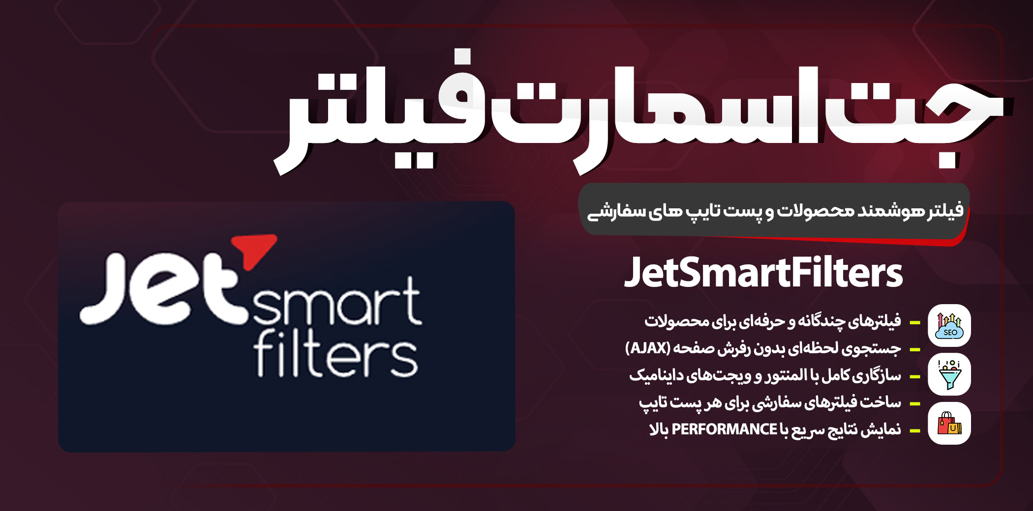 افزونه JetSmartFilters | ساخت فیلترهای حرفه‌ای، پیشرفته و پرسرعت در المنتور