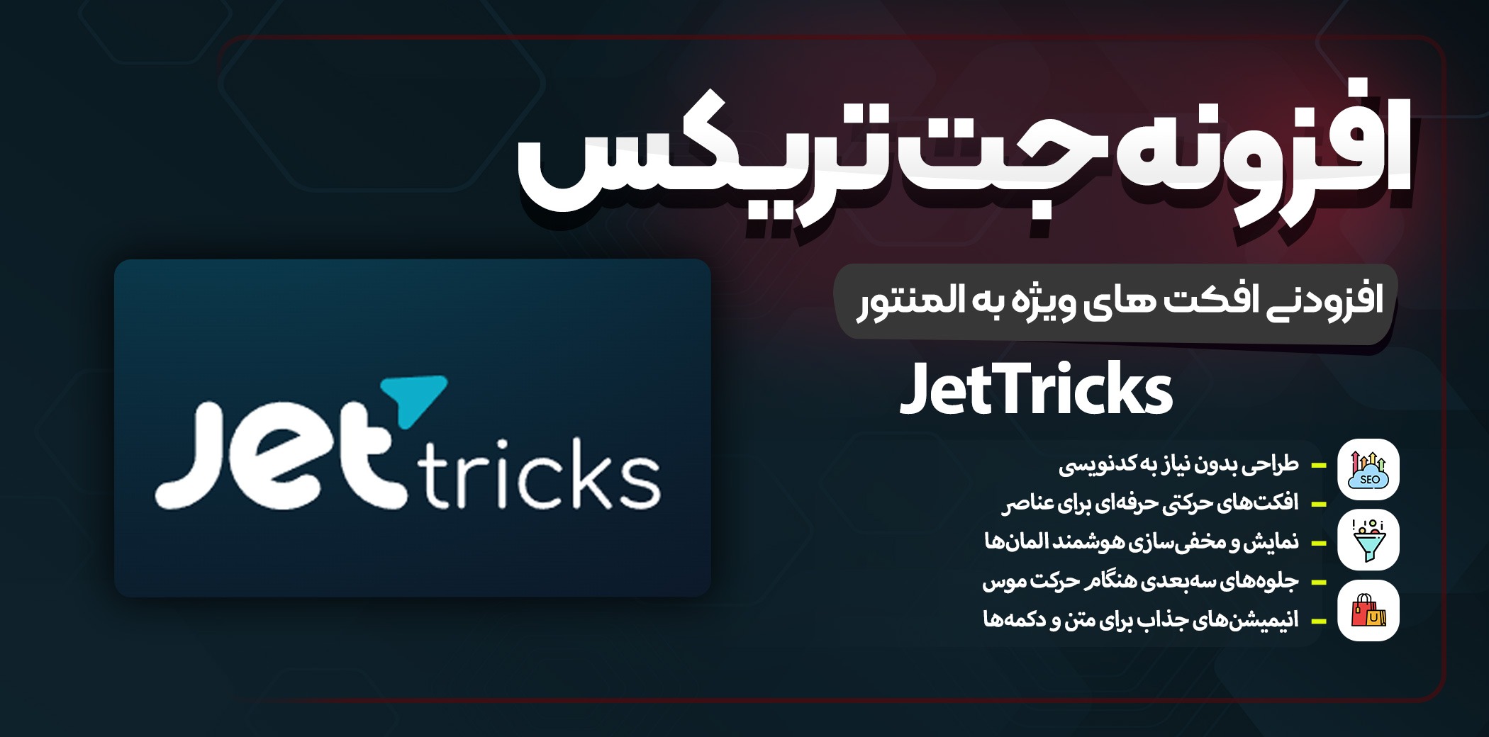افزونه JetTricks | افزودنی جت‌تریکس برای ایجاد افکت های ویژه با المنتور