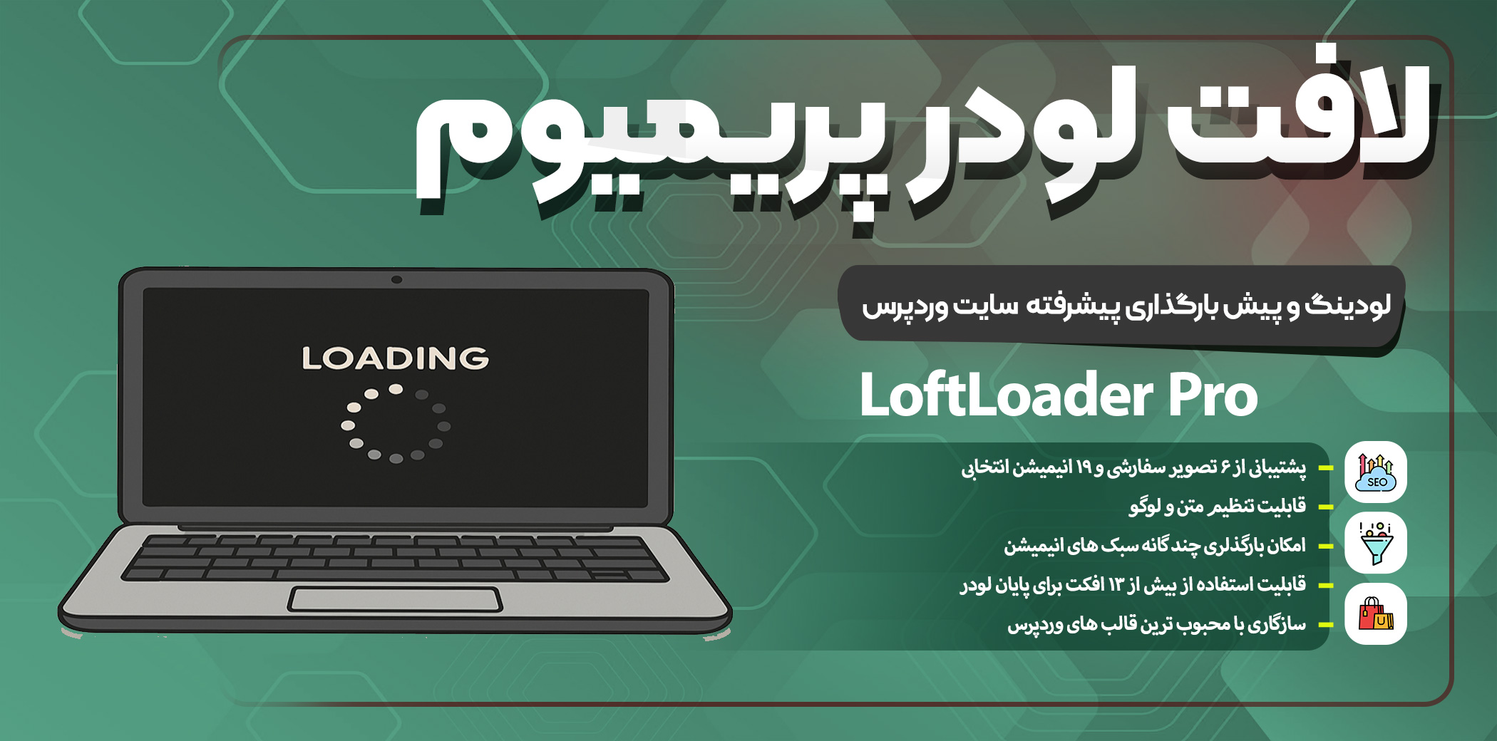 دانلود افزونه LoftLoader Pro – لودینگ حرفه‌ای و انیمیشنی برای وردپرس