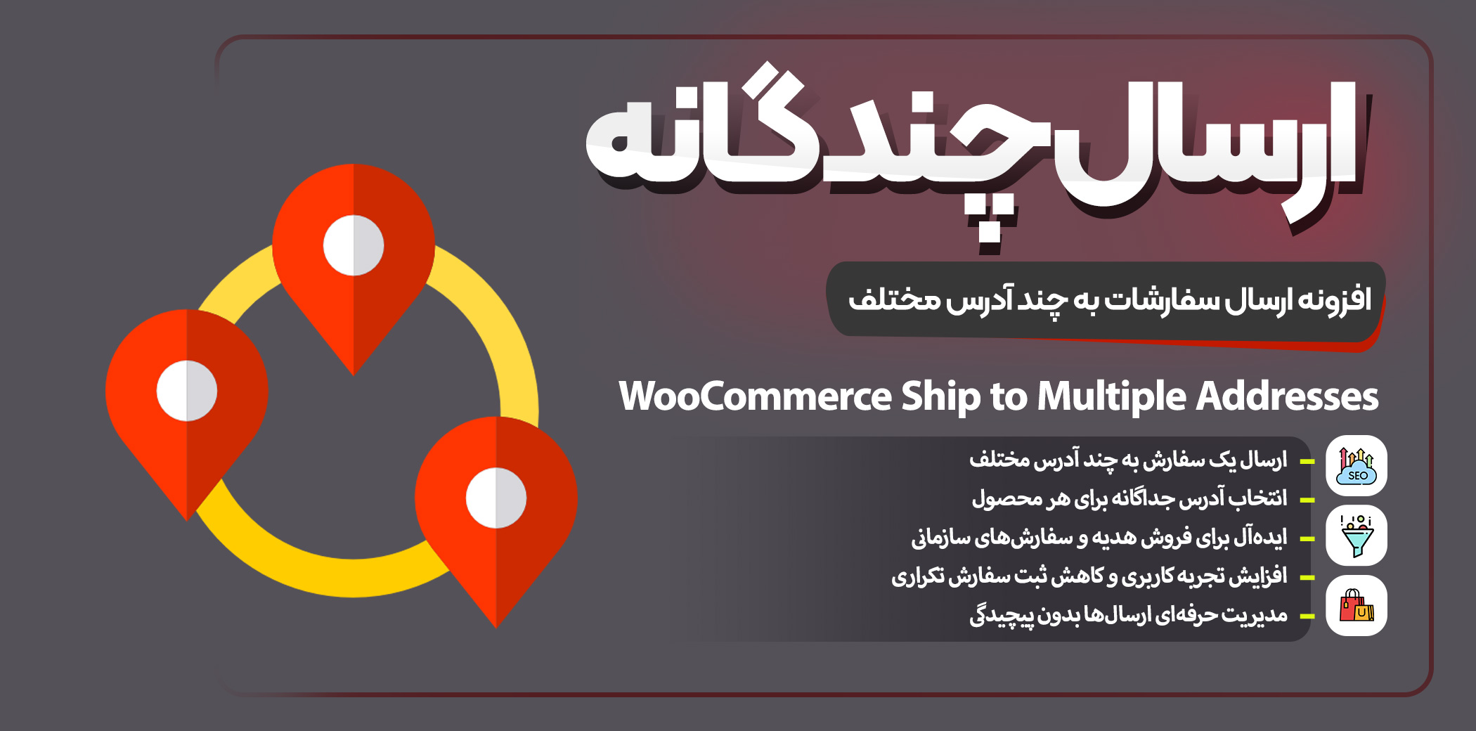 افزونه ارسال به چند آدرس در ووکامرس | WooCommerce Ship to Multiple Addresses – راهکار حرفه‌ای مدیریت آدرس‌های مشتری