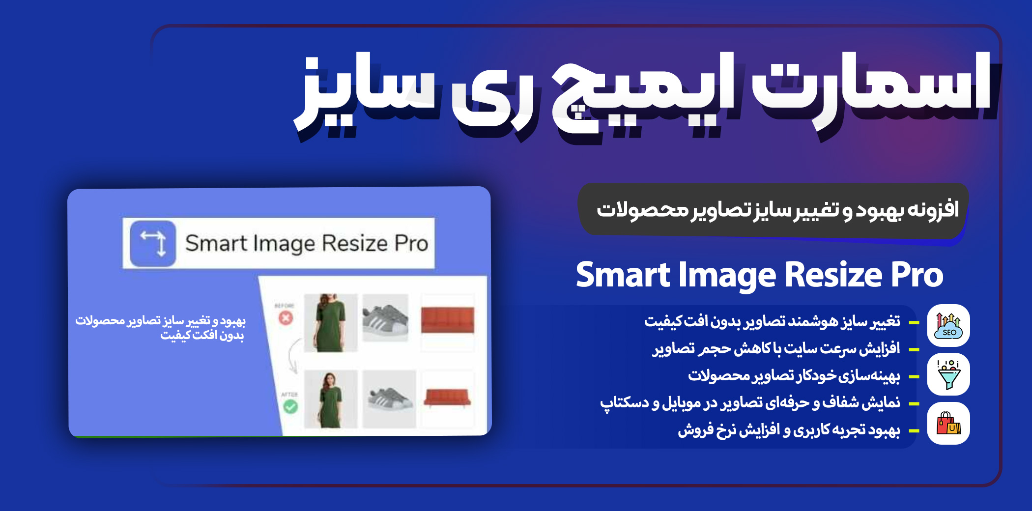 Smart Image Resize Pro – بهینه‌سازی هوشمند تصاویر محصولات بدون افت کیفیت