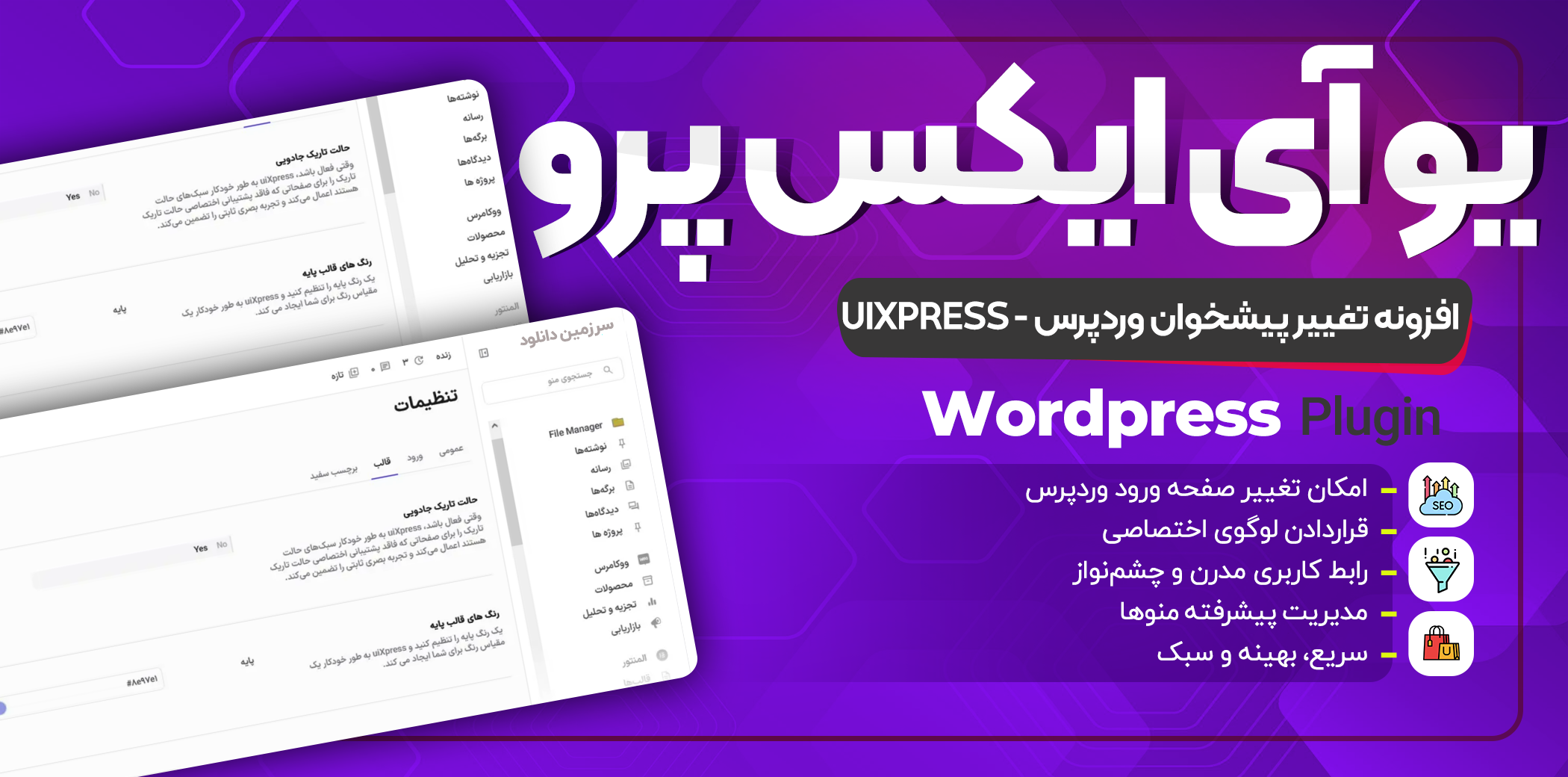 دانلود افزونه uiXpress  سفارشی سازی پیشخوان وردپرس