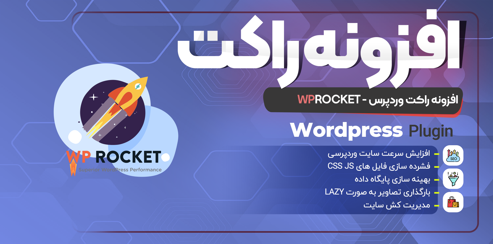 افزونه Wp Rocket اصل | بهبود سرعت سایت با پلاگین راکت
